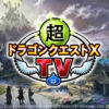 超ドラゴンクエストX TV #18　新コインボス特集！ - 2020/6/30(火) 21:00開始 - ニコ